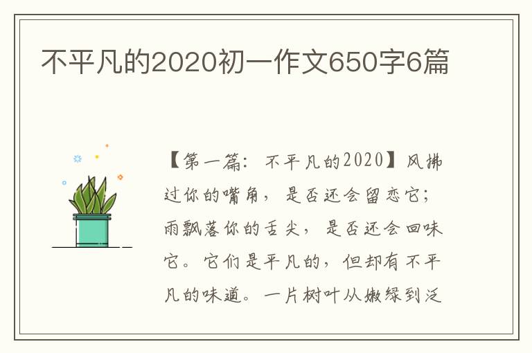 不平凡的2020初一作文650字6篇