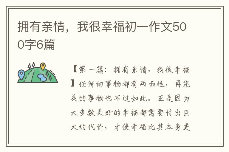 拥有亲情，我很幸福初一作文500字6篇