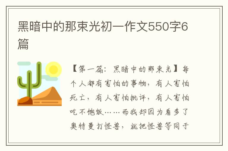 黑暗中的那束光初一作文550字6篇