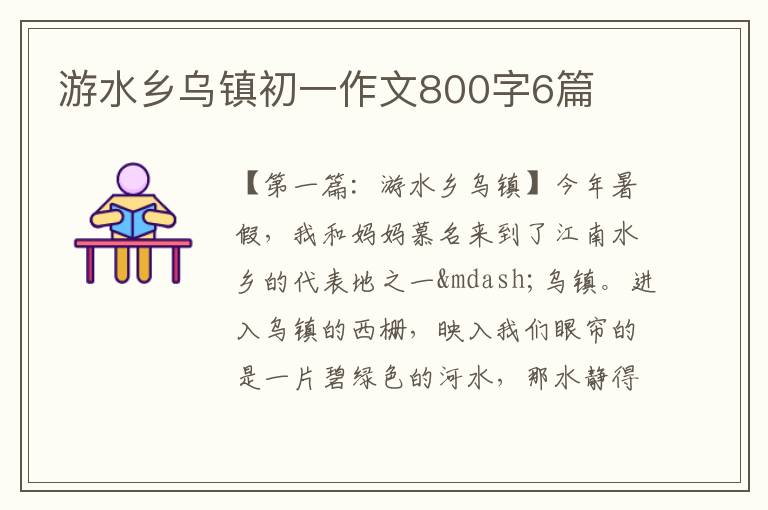 游水乡乌镇初一作文800字6篇