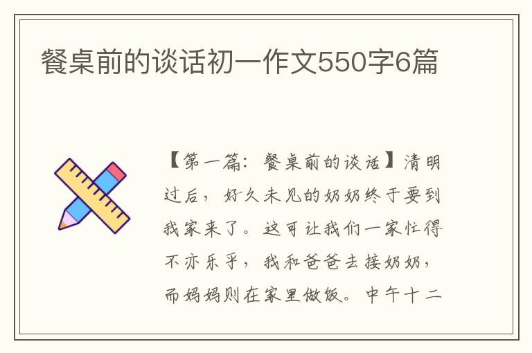 餐桌前的谈话初一作文550字6篇