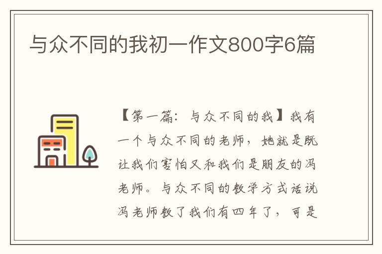 与众不同的我初一作文800字6篇