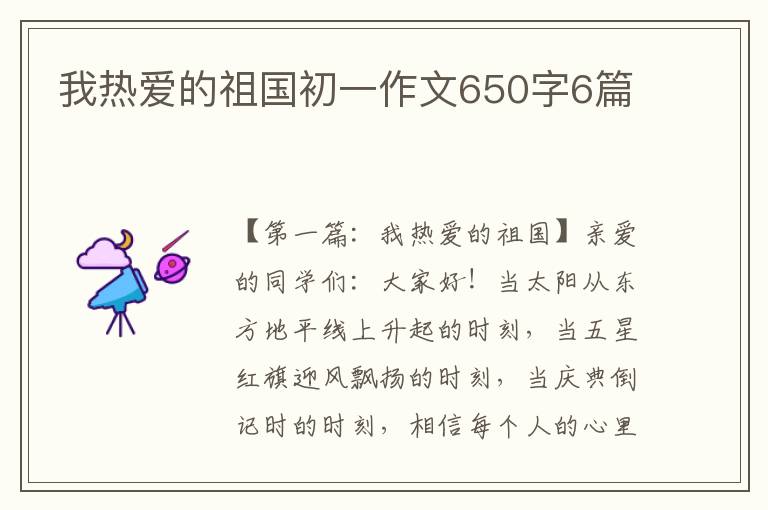 我热爱的祖国初一作文650字6篇