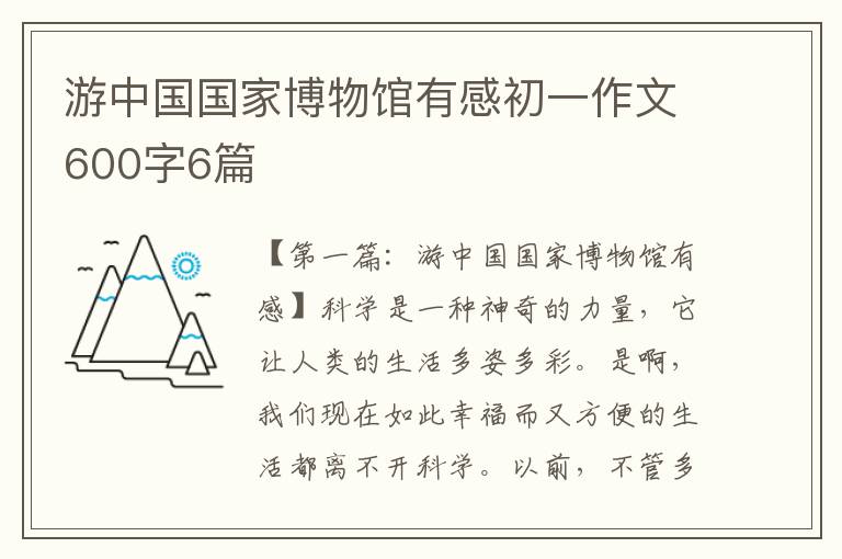 游中国国家博物馆有感初一作文600字6篇