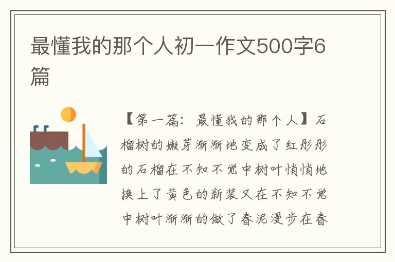 最懂我的那个人初一作文500字6篇