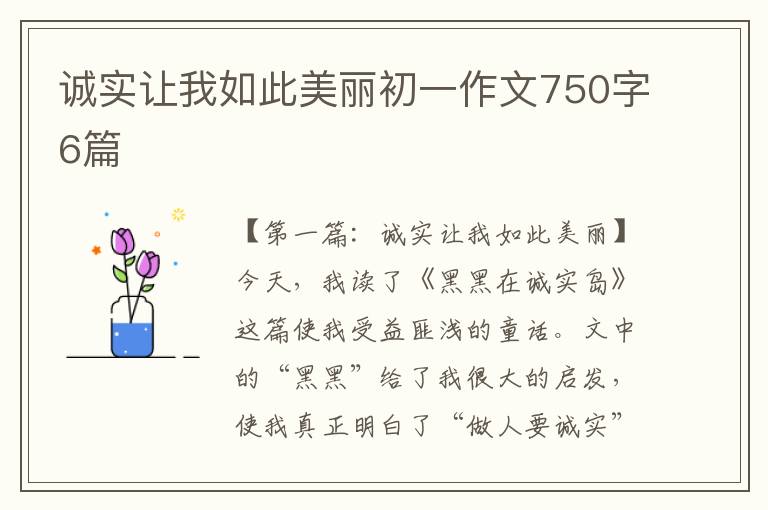 诚实让我如此美丽初一作文750字6篇