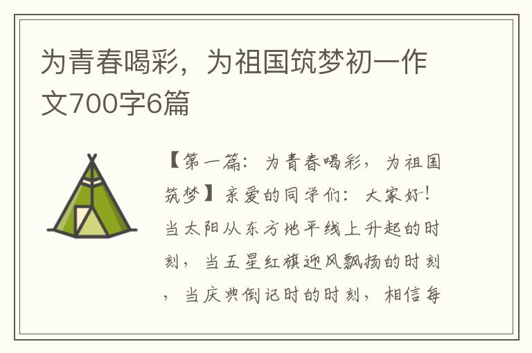 为青春喝彩，为祖国筑梦初一作文700字6篇