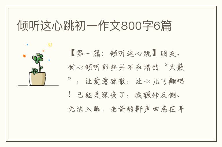 倾听这心跳初一作文800字6篇