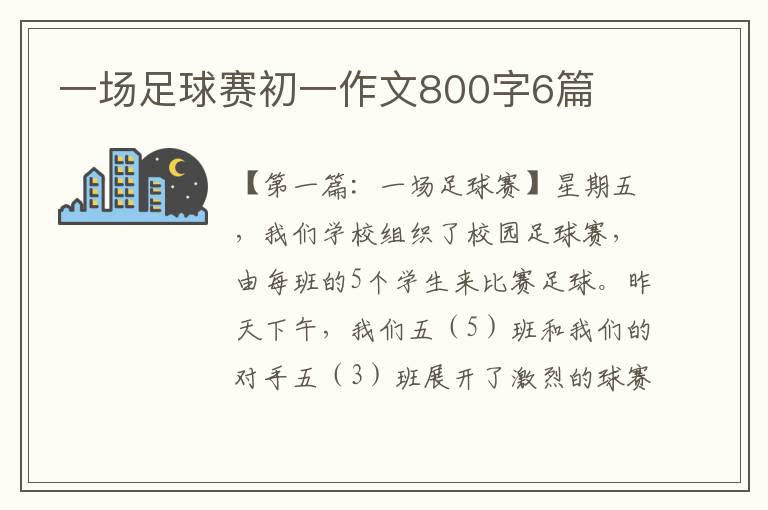 一场足球赛初一作文800字6篇