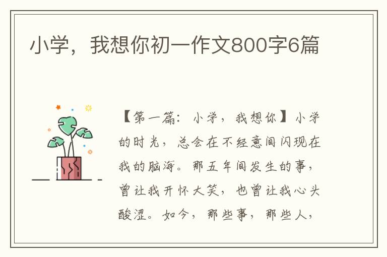 小学，我想你初一作文800字6篇