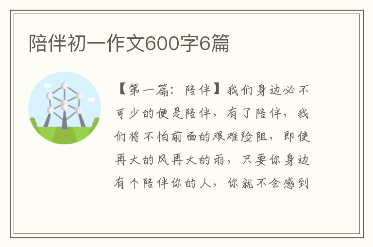 陪伴初一作文600字6篇