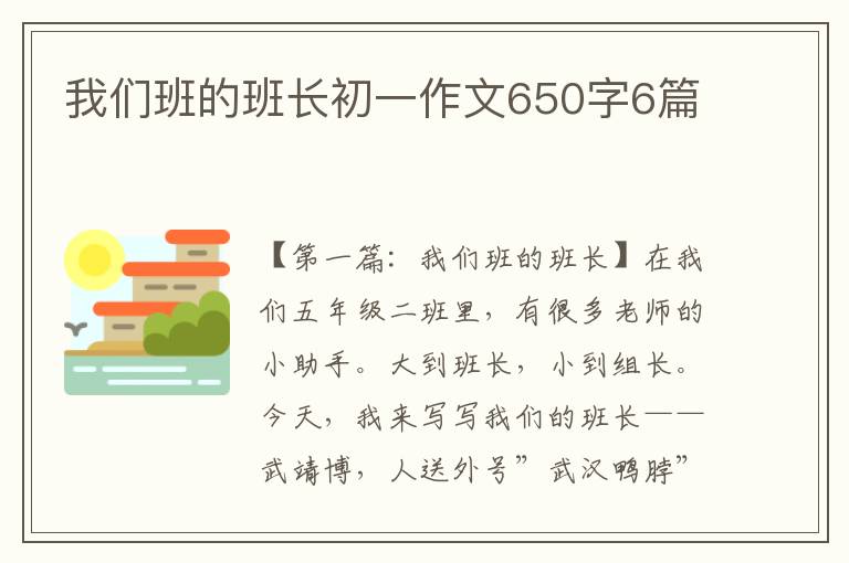 我们班的班长初一作文650字6篇