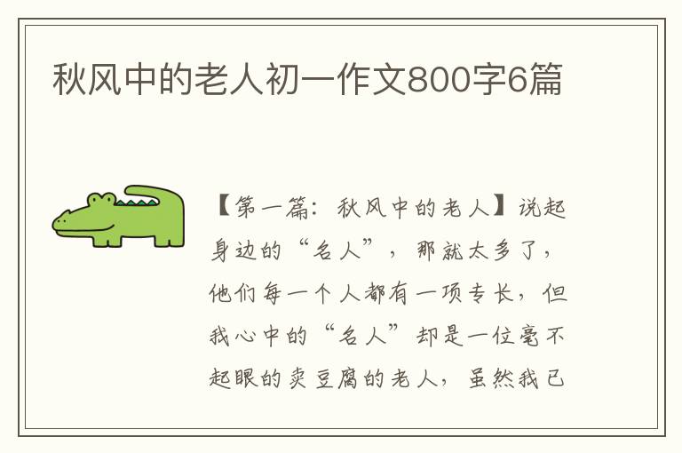 秋风中的老人初一作文800字6篇