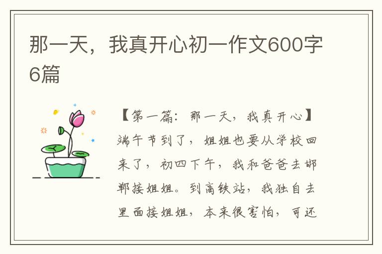 那一天，我真开心初一作文600字6篇