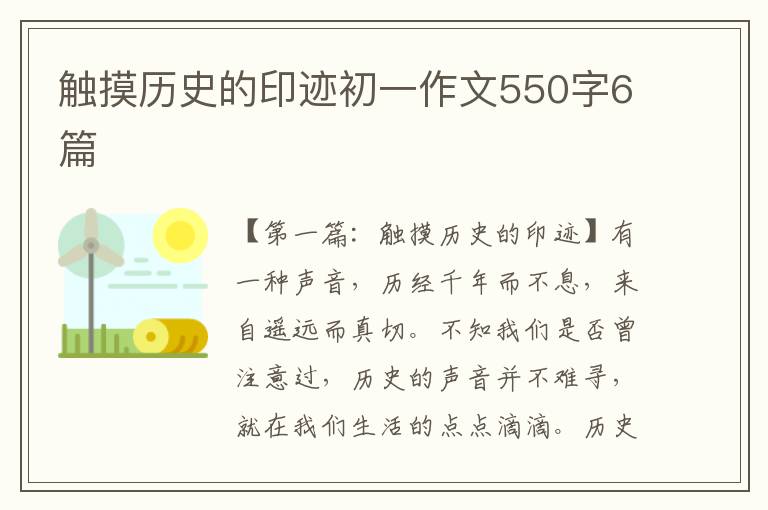 触摸历史的印迹初一作文550字6篇