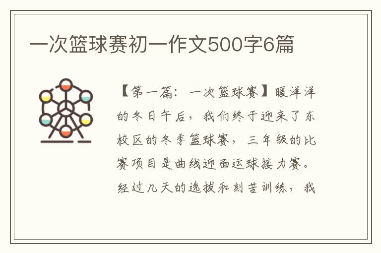 一次篮球赛初一作文500字6篇