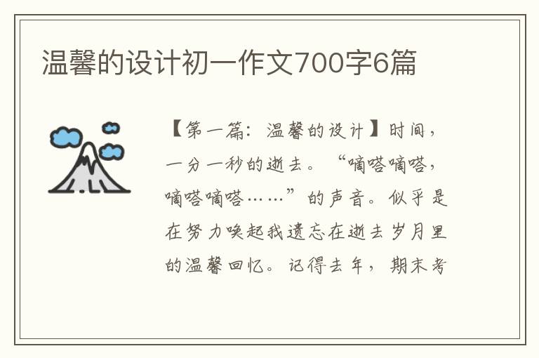 温馨的设计初一作文700字6篇