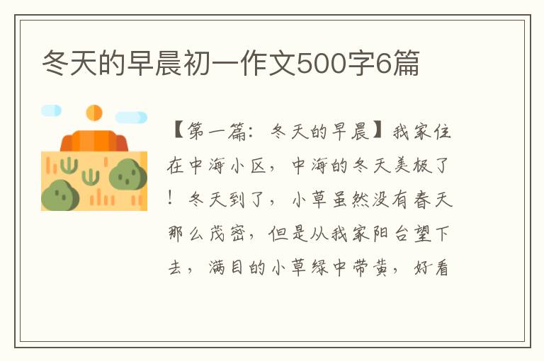 冬天的早晨初一作文500字6篇