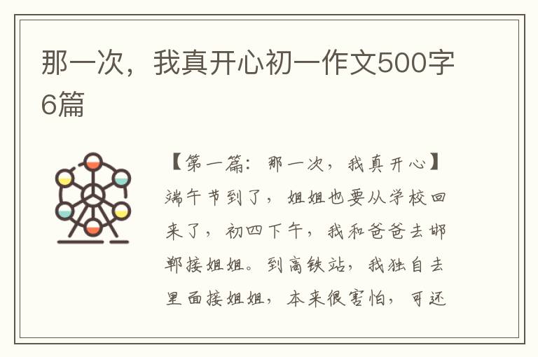 那一次，我真开心初一作文500字6篇