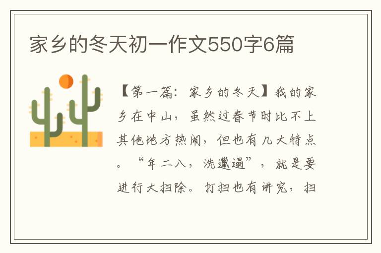 家乡的冬天初一作文550字6篇