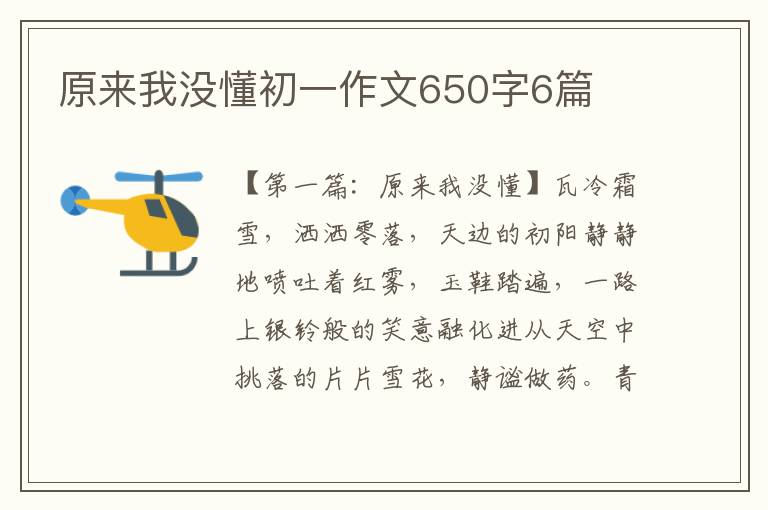 原来我没懂初一作文650字6篇