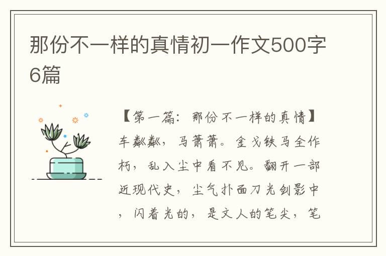 那份不一样的真情初一作文500字6篇