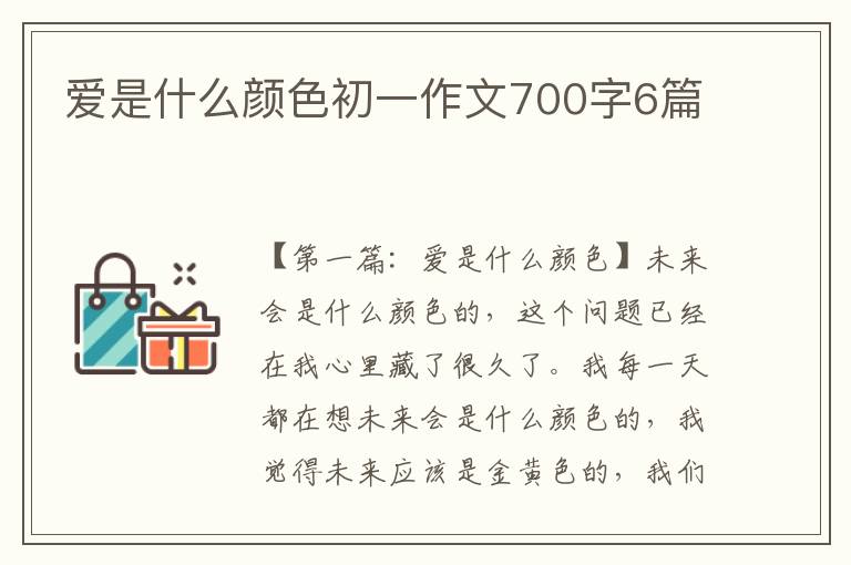 爱是什么颜色初一作文700字6篇