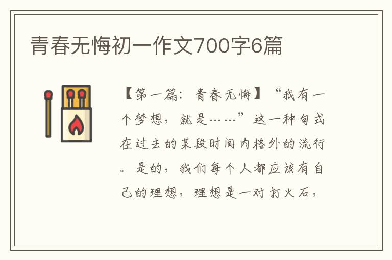 青春无悔初一作文700字6篇