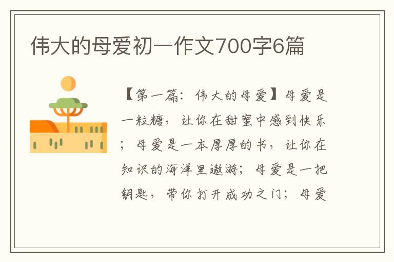 伟大的母爱初一作文700字6篇