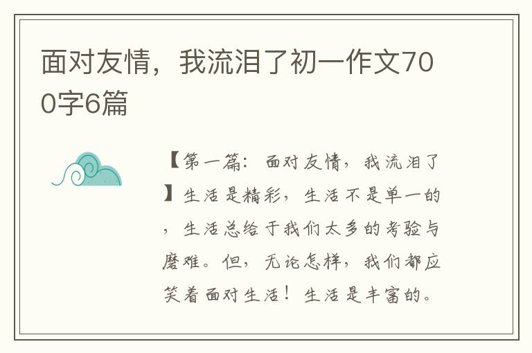 面对友情，我流泪了初一作文700字6篇