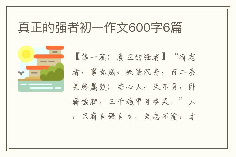 真正的强者初一作文600字6篇