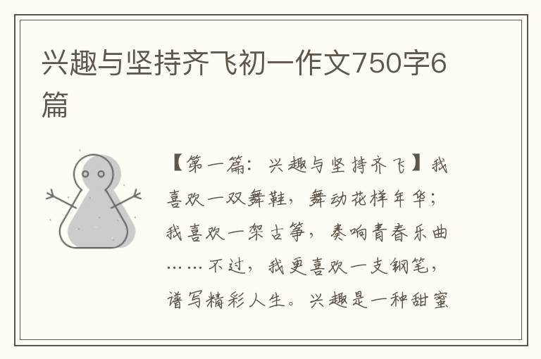 兴趣与坚持齐飞初一作文750字6篇