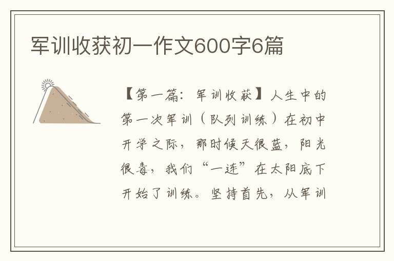 军训收获初一作文600字6篇