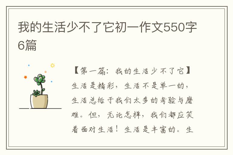 我的生活少不了它初一作文550字6篇