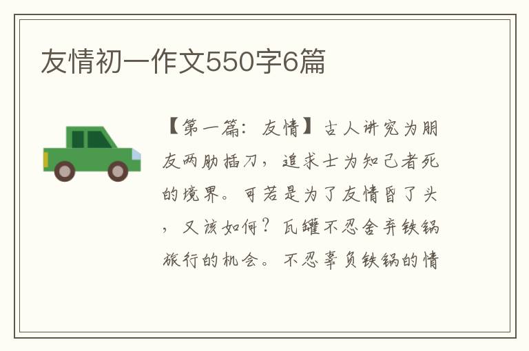 友情初一作文550字6篇