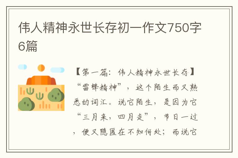 伟人精神永世长存初一作文750字6篇