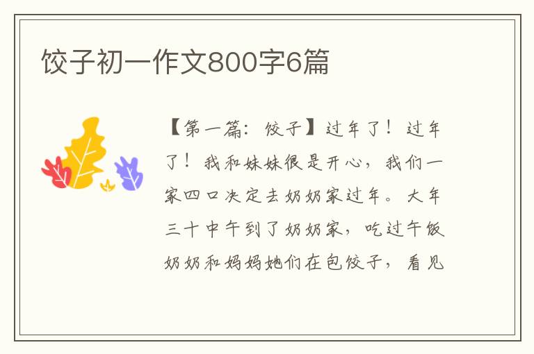 饺子初一作文800字6篇