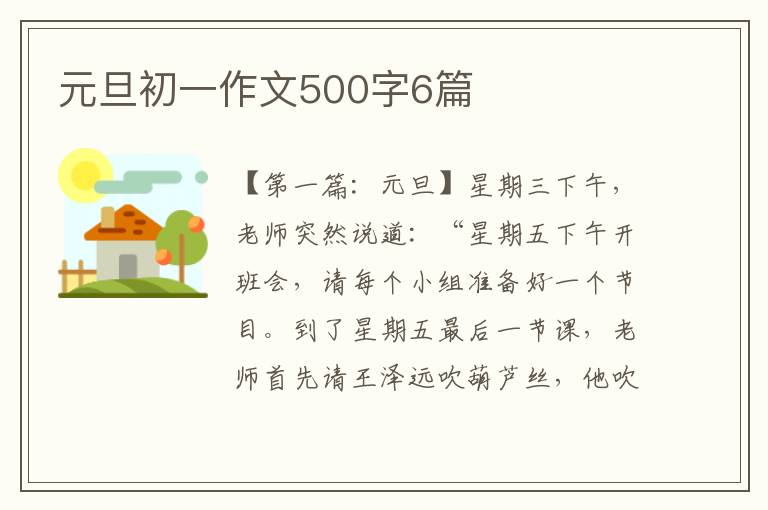 元旦初一作文500字6篇