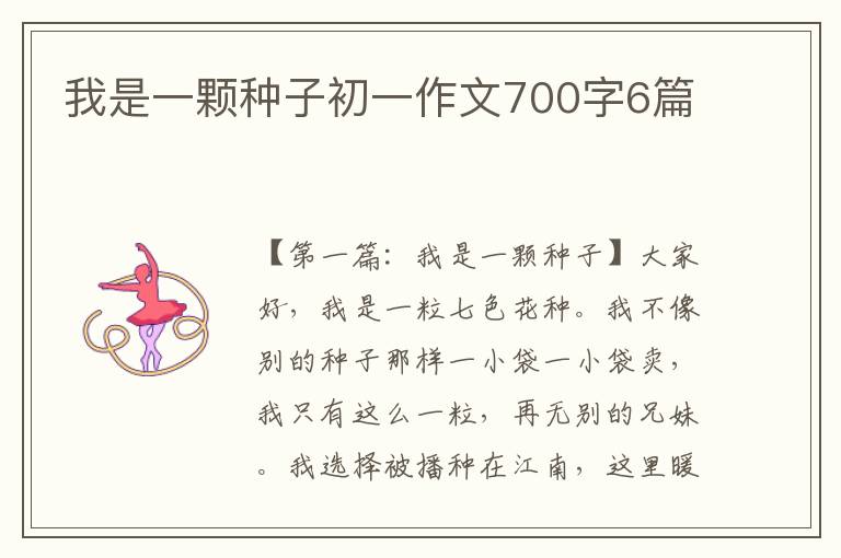 我是一颗种子初一作文700字6篇