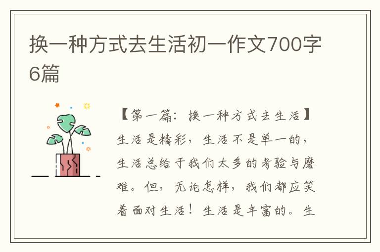 换一种方式去生活初一作文700字6篇