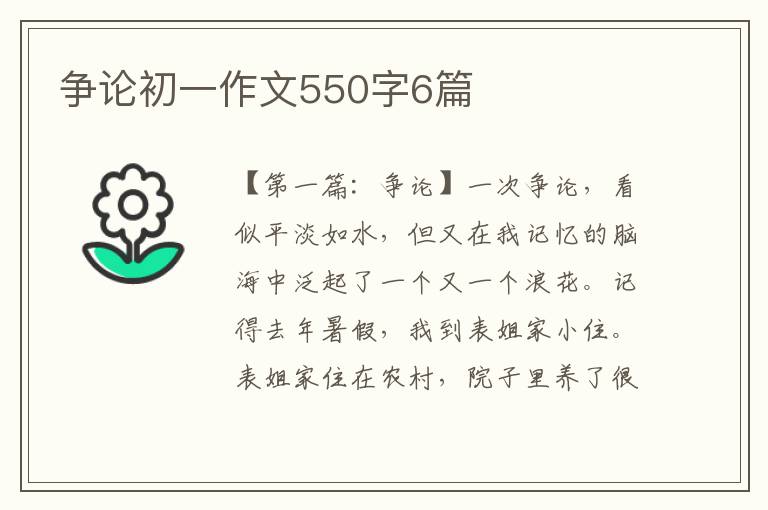 争论初一作文550字6篇