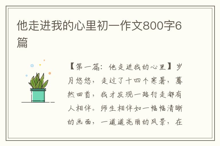 他走进我的心里初一作文800字6篇