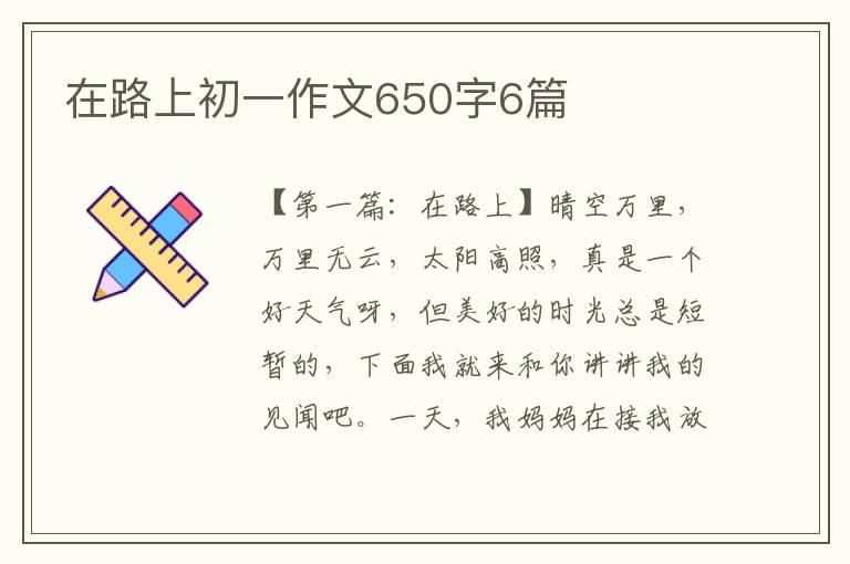 在路上初一作文650字6篇