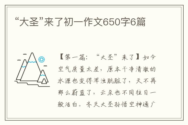 “大圣”来了初一作文650字6篇