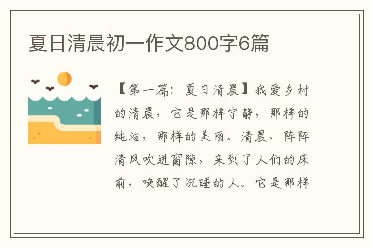 夏日清晨初一作文800字6篇