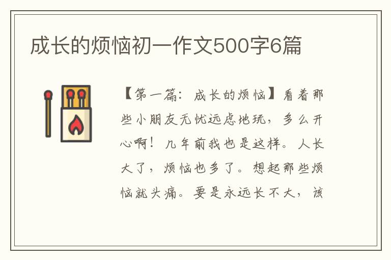 成长的烦恼初一作文500字6篇