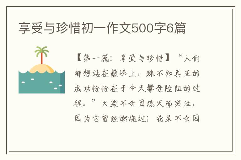 享受与珍惜初一作文500字6篇