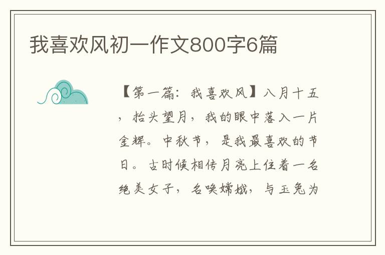 我喜欢风初一作文800字6篇