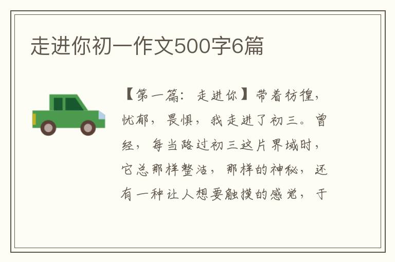 走进你初一作文500字6篇