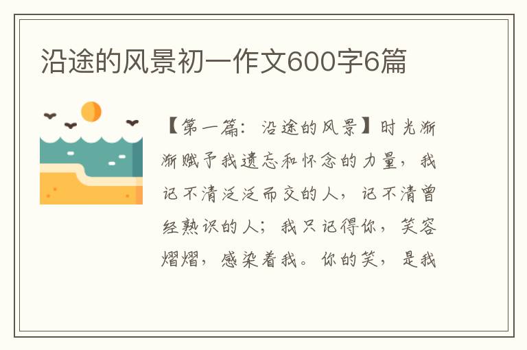 沿途的风景初一作文600字6篇